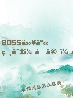 BOSS以身相許：老婆，求獨(dú)寵！